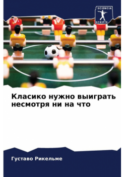 Класико нужно выиграть несмотря ни на что