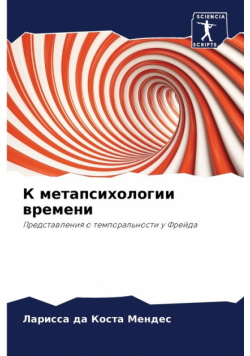 К метапсихологии времени