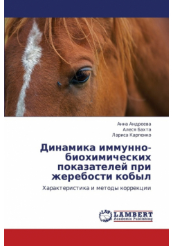 Dinamika Immunno-Biokhimicheskikh Pokazateley Pri Zherebosti Kobyl