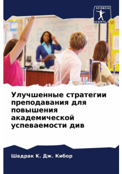Улучшенные стратегии преподавания для повышения академической успеваемости див