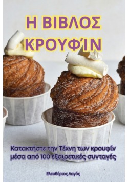 Η ΒΙΒΛΟΣ ΚΡΟΥΦΊΝ