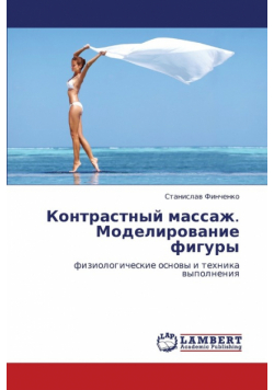 Kontrastnyy massazh.  Modelirovanie figury