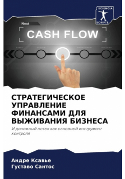 СТРАТЕГИЧЕСКОЕ УПРАВЛЕНИЕ ФИНАНСАМИ ДЛЯ ВЫЖИВАНИЯ БИЗНЕСА