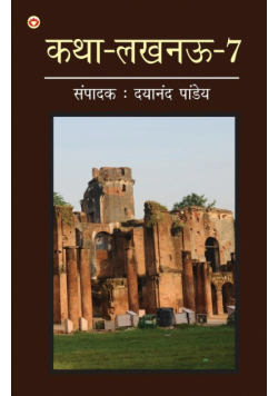 Katha-Lucknow-7 (कथा-लखनऊ-7)