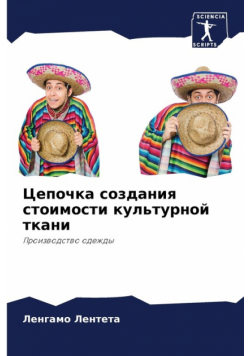 Цепочка создания стоимости культурной ткани