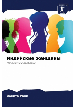 Индийские женщины