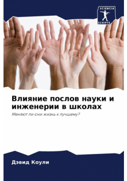 Влияние послов науки и инженерии в школах