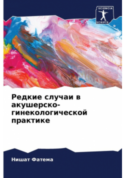 Редкие случаи в акушерско-гинекологической практике