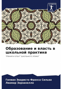 Образование и власть в школьной практике