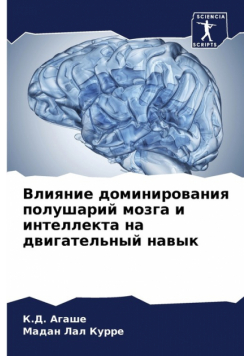 Влияние доминирования полушарий мозга и интеллекта на двигательный навык