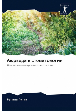 Аюрведа в стоматологии