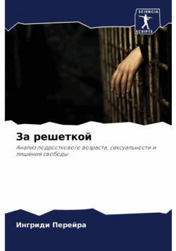 За решеткой