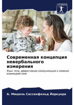 Современная концепция невербального измерения
