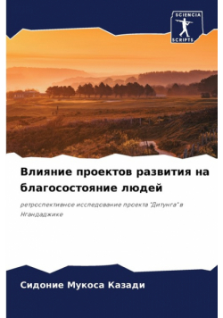 Влияние проектов развития на благосостояние людей