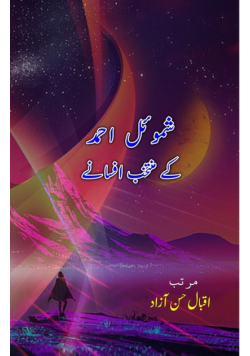 Shamoil Ahmad ke muntakhab Afsane