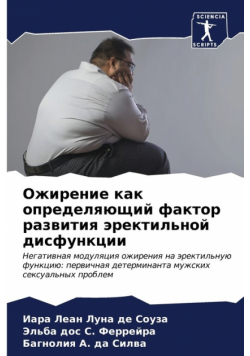 Ожирение как определяющий фактор развития эректильной дисфункции