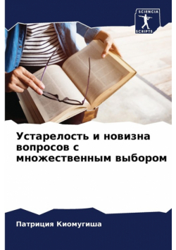Устарелость и новизна вопросов с множественным выбором