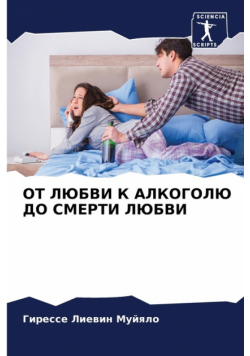 ОТ ЛЮБВИ К АЛКОГОЛЮ ДО СМЕРТИ ЛЮБВИ