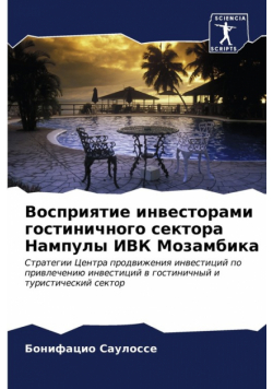 Восприятие инвесторами гостиничного сектора Нампулы ИВК Мозамбика