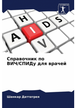 Справочник по ВИЧ/СПИДу для врачей