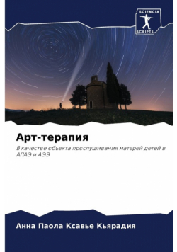 Арт-терапия
