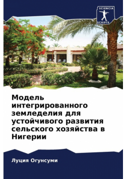 Модель интегрированного земледелия для устойчивого развития сельского хозяйства в Нигерии