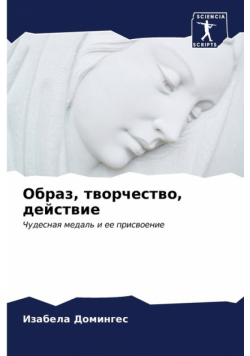 Образ, творчество, действие
