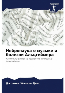 Нейронаука о музыке и болезни Альцгеймера