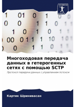 Многоходовая Передача Данных В Гетерогенных Сетях С Помощью Sctp