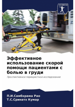 Эффективное использование скорой помощи пациентами с болью в груди