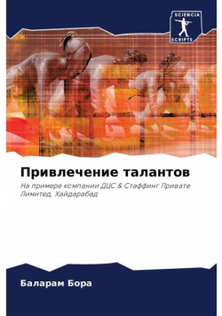Привлечение талантов