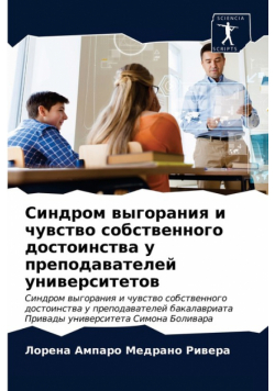 Синдром выгорания и чувство собственного достоинства у преподавателей университетов