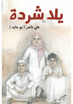 يلا شردة