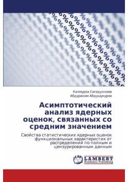 Asimptoticheskiy analiz yadernykh otsenok, svyazannykh so srednim znacheniem