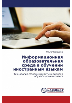 Informatsionnaya Obrazovatel'naya Sreda V Obuchenii Inostrannym Yazykam