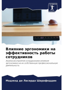 Влияние эргономики на эффективность работы сотрудников