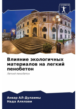 Влияние экологичных материалов на легкий пенобетон