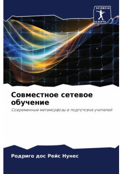 Совместное сетевое обучение
