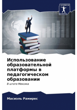 Использование образовательной платформы в педагогическом образовании