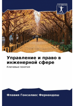 Управление и право в инженерной сфере