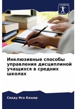 Инклюзивные способы управления дисциплиной учащихся в средних школах