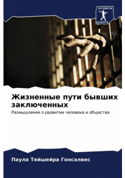 Жизненные пути бывших заключенных