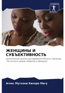 ЖЕНЩИНЫ И СУБЪЕКТИВНОСТЬ