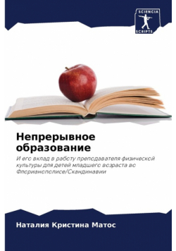 Непрерывное образование