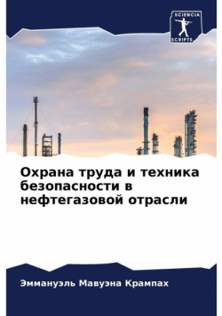 Охрана труда и техника безопасности в нефтегазовой отрасли