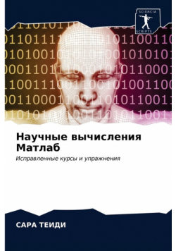 Научные вычисления Матлаб