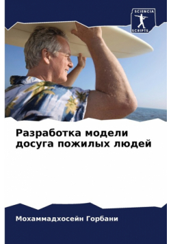 Разработка модели досуга пожилых людей