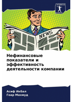 Нефинансовые показатели и эффективность деятельности компании
