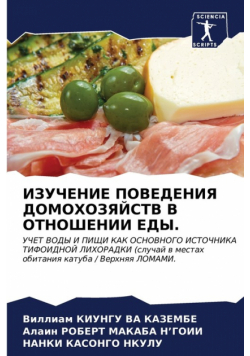 ИЗУЧЕНИЕ ПОВЕДЕНИЯ ДОМОХОЗЯЙСТВ В ОТНОШЕНИИ ЕДЫ.