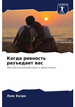 Когда ревность разъедает вас